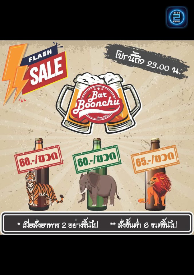 Promotion : บาร์บุญชู (Bar Boonchu) : นนทบุรี (Nonthaburi)