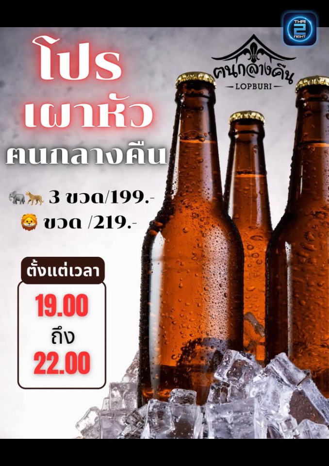 Promotion : ฅนกลางคืน ลพบุรี ฅนกลางคืนเพื่อชีวิตคนกลางคืน (konklangkeunlopburi) : ลพบุรี (Loburi)