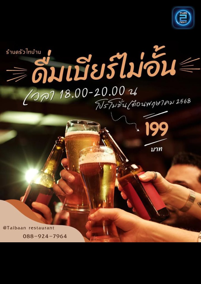 Promotion : ครัวไทบ้าน (ครัวไทบ้าน) : ชลบุรี (Chon Buri)