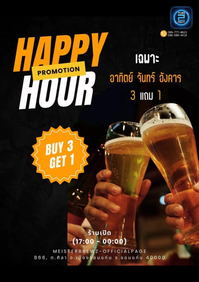 Promotion : MeisterBrewz-OfficialPage (MeisterBrewz-OfficialPage) : ขอนแก่น (Khon Kaen)