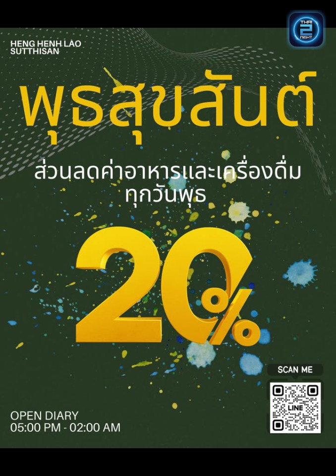 Promotion : เฮง เฮง เหลา หม่าล่า (HENG HENG LAO Sutthisan) : กรุงเทพมหานคร (Bangkok)