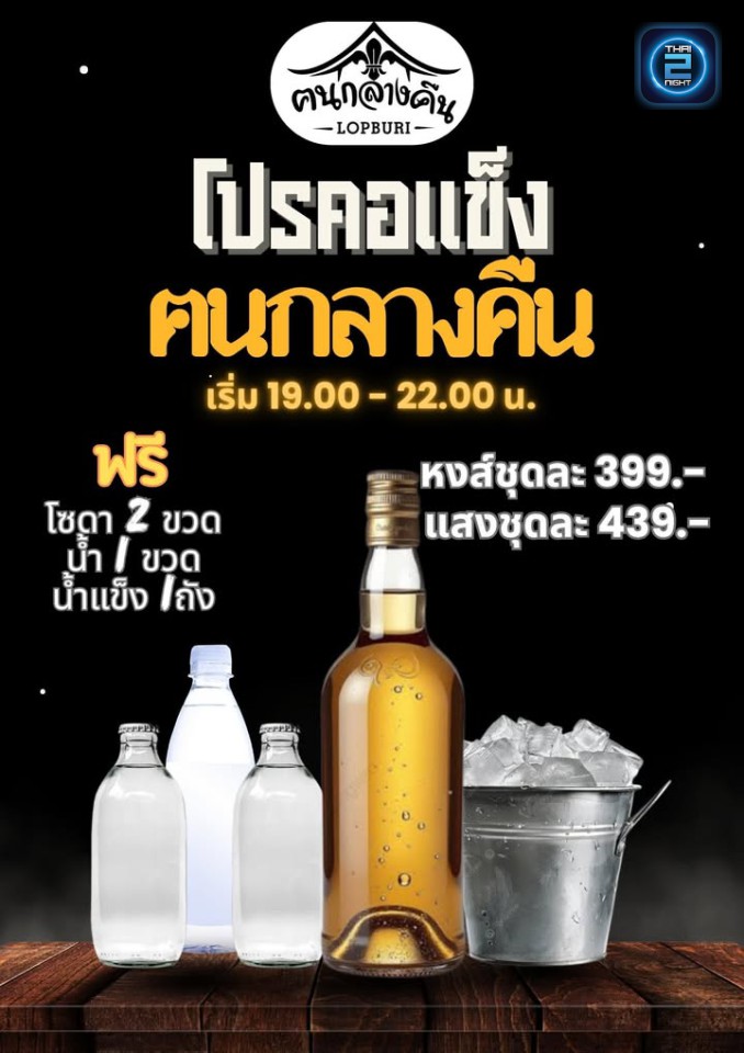 Promotion : ฅนกลางคืน ลพบุรี ฅนกลางคืนเพื่อชีวิตคนกลางคืน (konklangkeunlopburi) : ลพบุรี (Loburi)