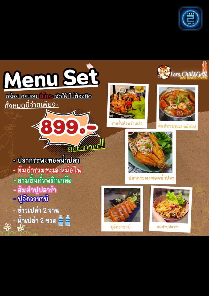 Promotion : โทระ ชิลแอนด์กริลล์ (TORA Chill&Grill) : ลำปาง (Lampang)