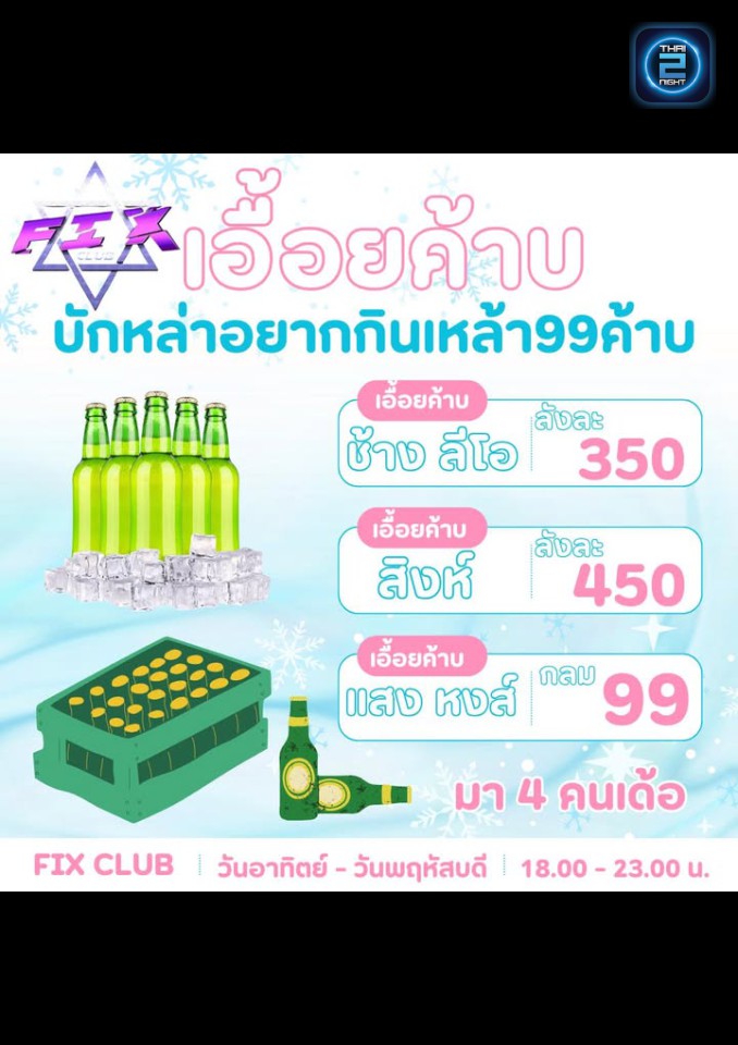 Promotion : FIX CLUB (FIX CLUB) : Sakon Nakhon (สกลนคร)