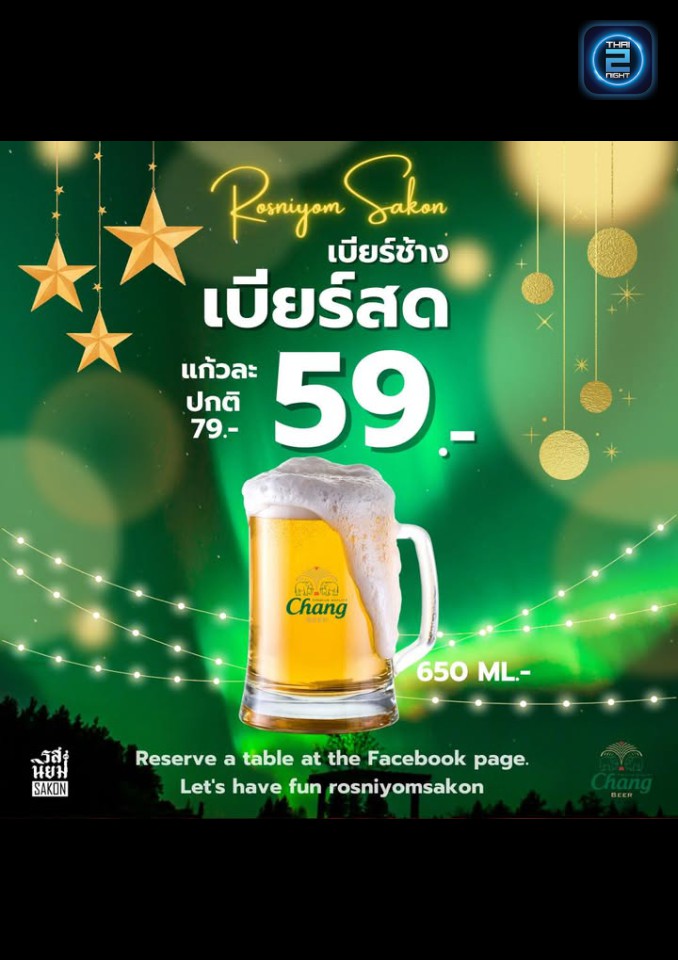 Promotion : รสนิยม' SAKON (Rossaniyom Sakon) : สกลนคร (Sakon Nakhon)