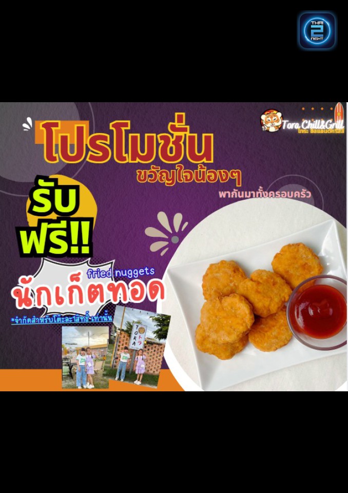 Promotion : โทระ ชิลแอนด์กริลล์ (TORA Chill&Grill) : ลำปาง (Lampang)