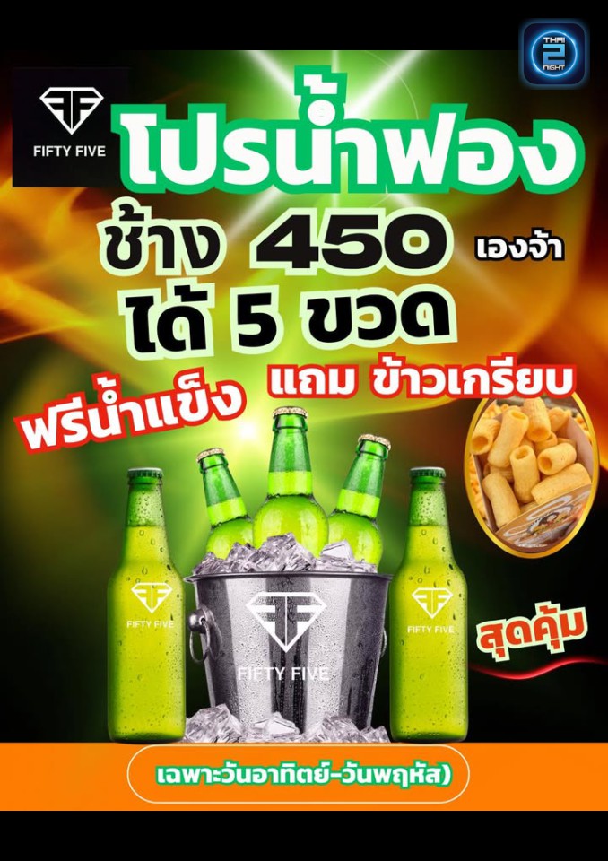 Promotion : ฟิฟตี้ฟายว์ (Fifty-Five55) : ชลบุรี (Chon Buri)