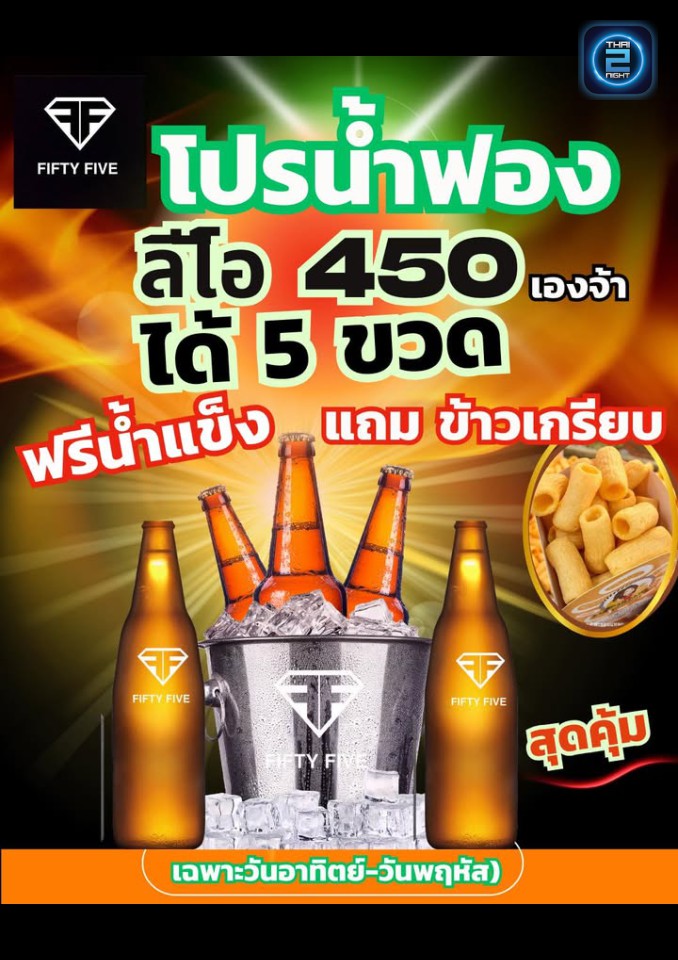 Promotion : ฟิฟตี้ฟายว์ (Fifty-Five55) : ชลบุรี (Chon Buri)