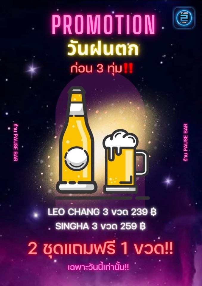 Promotion : พอส บาร์ แจ้งวัฒนะ ซ.21 (PAUSE bar soi21) : กรุงเทพมหานคร (Bangkok)