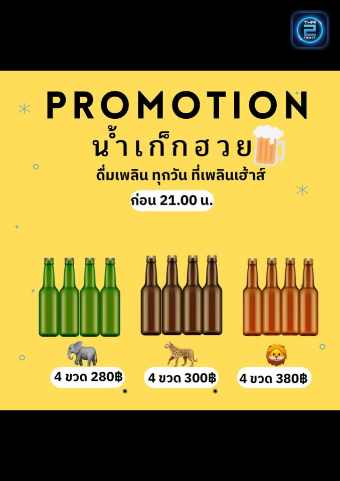 Promotion : มา นี่ มี เมา (มา นี่ มี เมา) : กรุงเทพมหานคร (Bangkok)