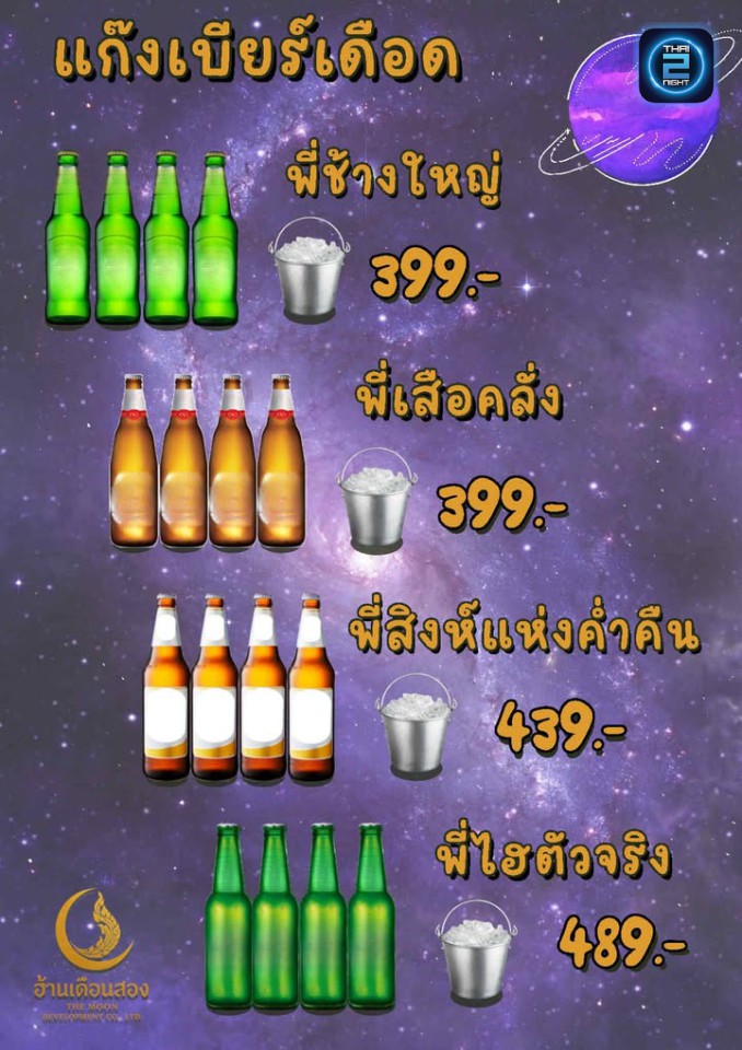 Promotion : ฮ้านเดือนส่อง (Han Duan Song) : กรุงเทพมหานคร (Bangkok)