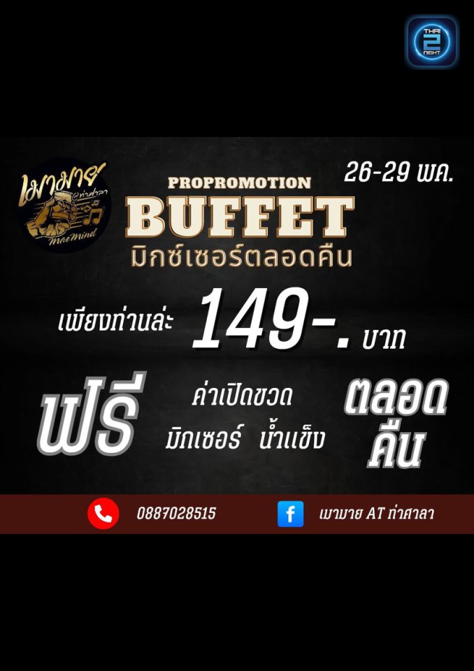 Promotion : เมามาย at ท่าศาลา (เมามาย at ท่าศาลา) : นครศรีธรรมราช (Nakhon Si Thammarat)