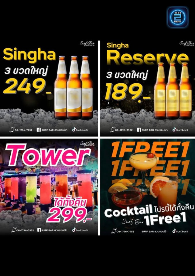 Promotion : Surf Bar สวนขอบฟ้า (Surf Bar สวนขอบฟ้า) : นครสวรรค์ (Nakhon Sawan)