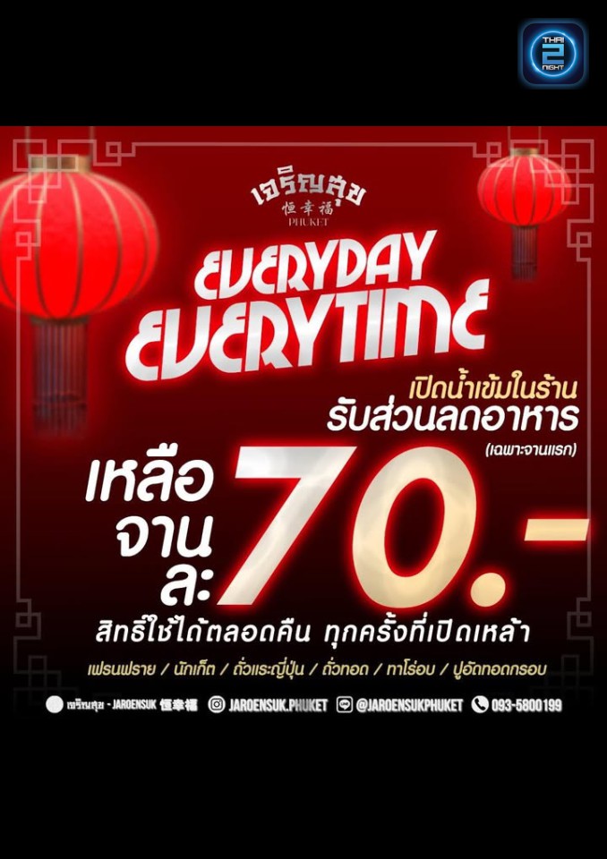Promotion : เจริญสุข 恒幸福 (Jaroensuk) : ภูเก็ต (Phuket)