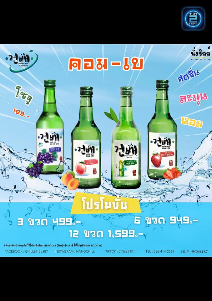 Promotion : ชิลล์87 (Chill87) : กรุงเทพมหานคร (Bangkok)