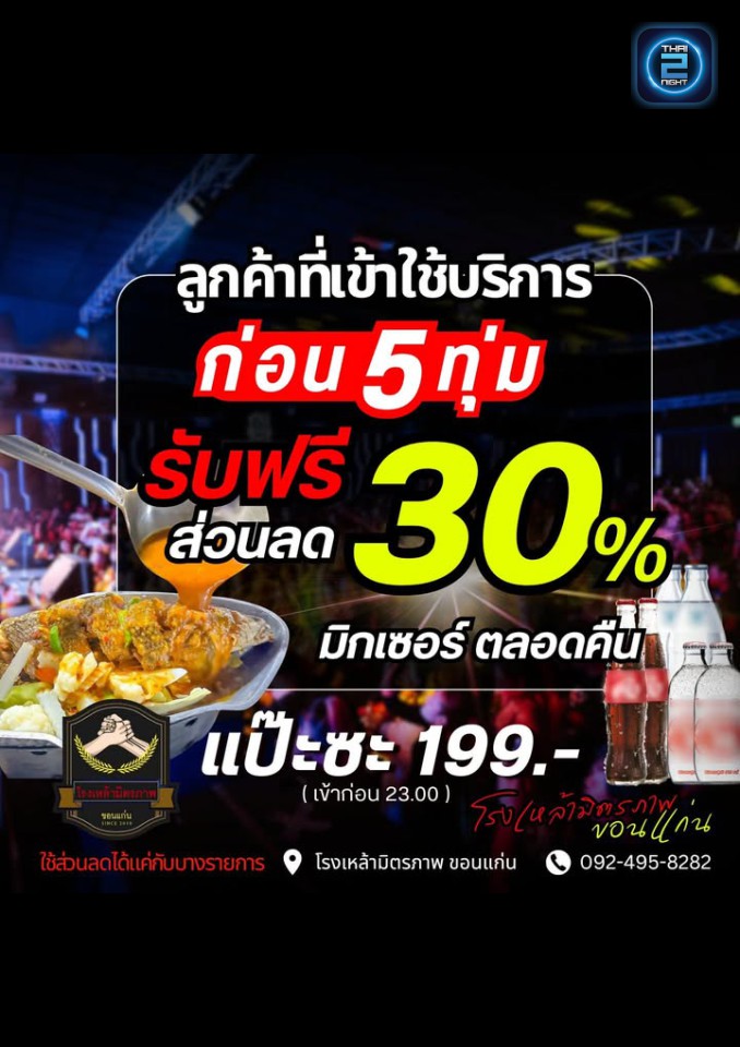 Promotion : โรงเหล้ามิตรภาพ ขอนเเก่น (โรงเหล้ามิตรภาพ ขอนเเก่น) : ขอนแก่น (Khon Kaen)
