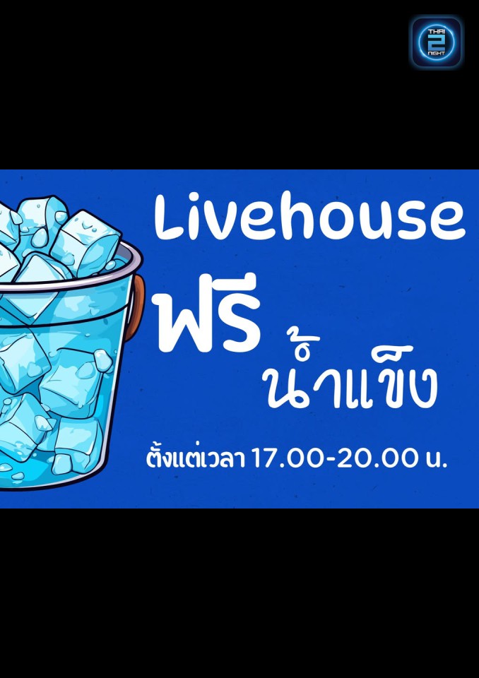 Promotion : ไลฟ์เฮ้าส์ เชียงใหม่ (LIVEHOUSEchiangmai) : เชียงใหม่ (Chiang Mai)