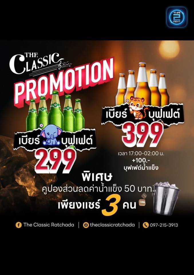 Promotion : The Classic Ratchada (The Classic Ratchada) : กรุงเทพมหานคร (Bangkok)