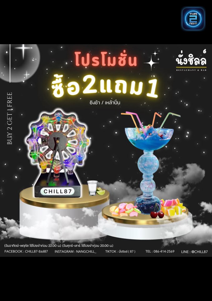 Promotion : ชิลล์87 (Chill87) : กรุงเทพมหานคร (Bangkok)