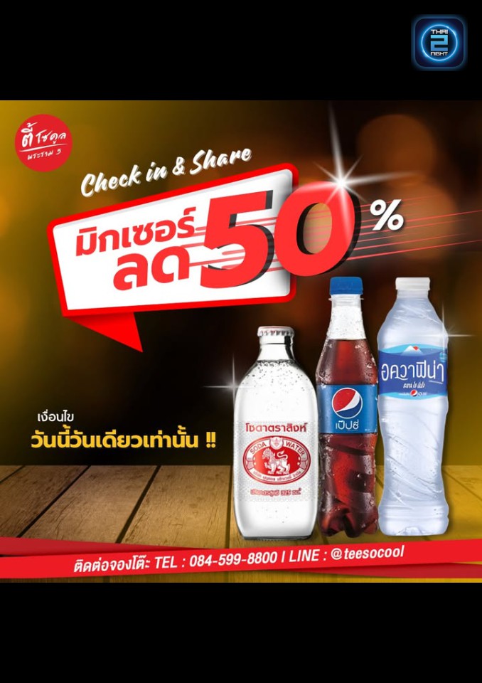 Promotion : ตี้ โซ คูล Pub & Restaurant (Tee so cool Pub & Restaurant) : นนทบุรี (Nonthaburi)
