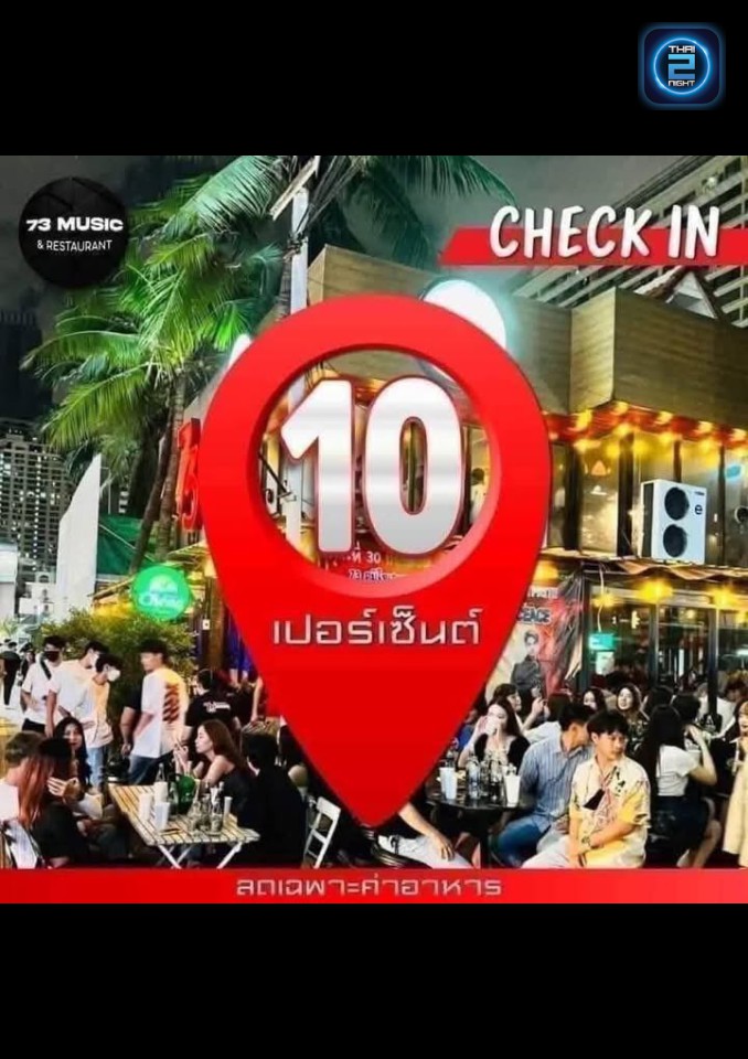 Promotion : 73 เรสเตอรองท์ (73 Restaurants) : กรุงเทพมหานคร (Bangkok)