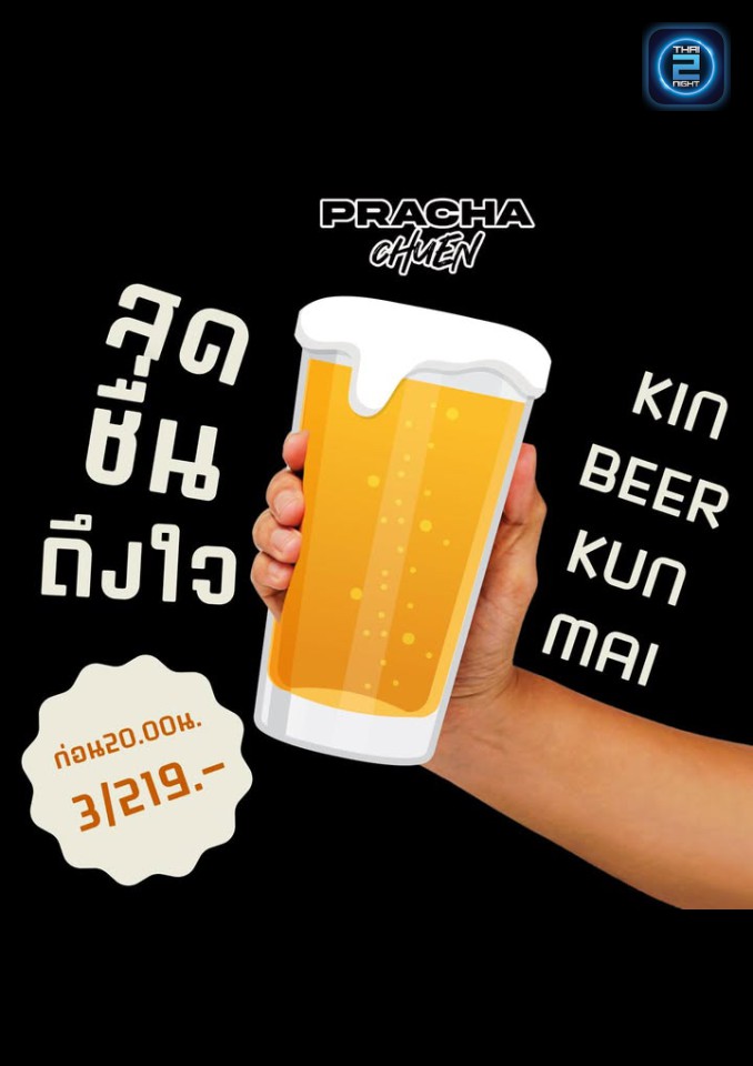 Promotion : ประชาชื่น (Prachacheun Mornor) : พิษณุโลก (Phitsanulok)