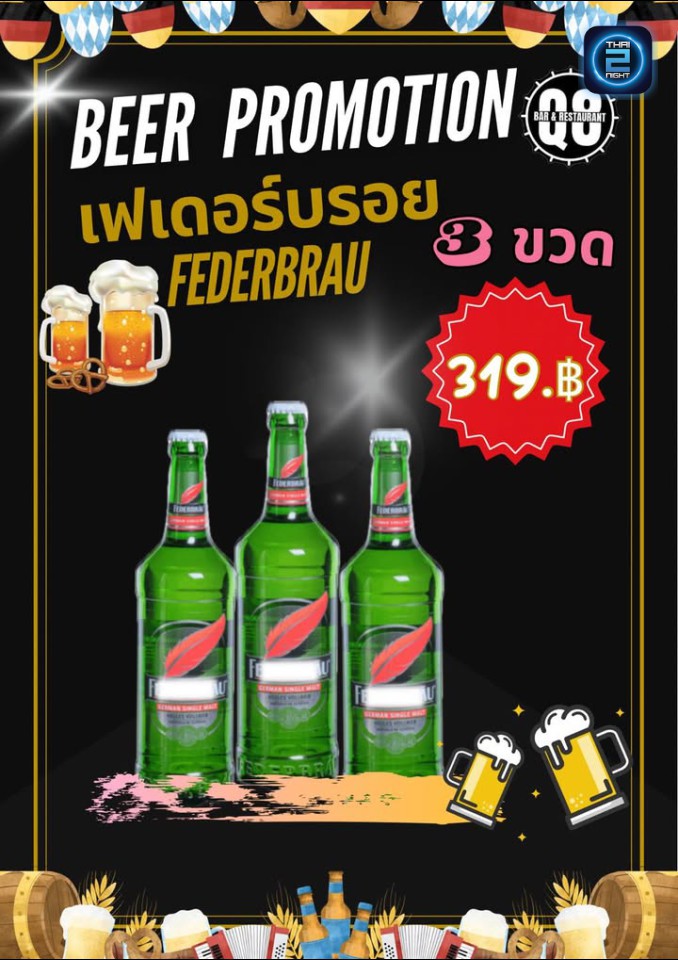 Promotion : คิว8 บาร์ แอนด์ เรสเตอรองท์ ชัยภูมิ (Q8 Bar & Restaurant Chaiyaphum) : ชัยภูมิ (Chaiyaphum)