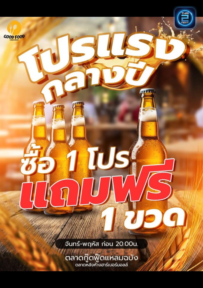 Promotion : ตลาดกู้ดฟู้ด แหลมฉบัง GoodFood (GoodFood Laemchabang) : ชลบุรี (Chon Buri)