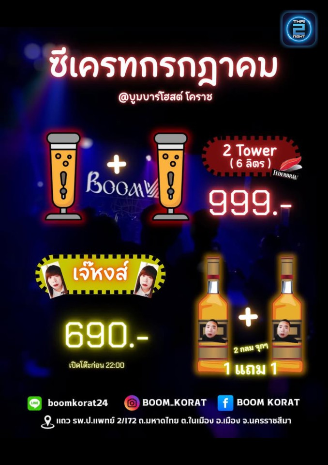 Promotion : BOOM KORAT (BOOM KORAT) : นครราชสีมา (Nakhon Ratchasima)