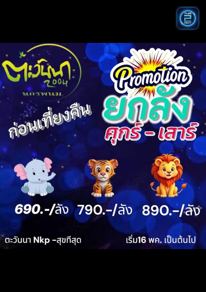 Promotion : ตะวันนา 2004-สุขที่สุด (Tawanna2004) : นครพนม (Nakhon Phanom)