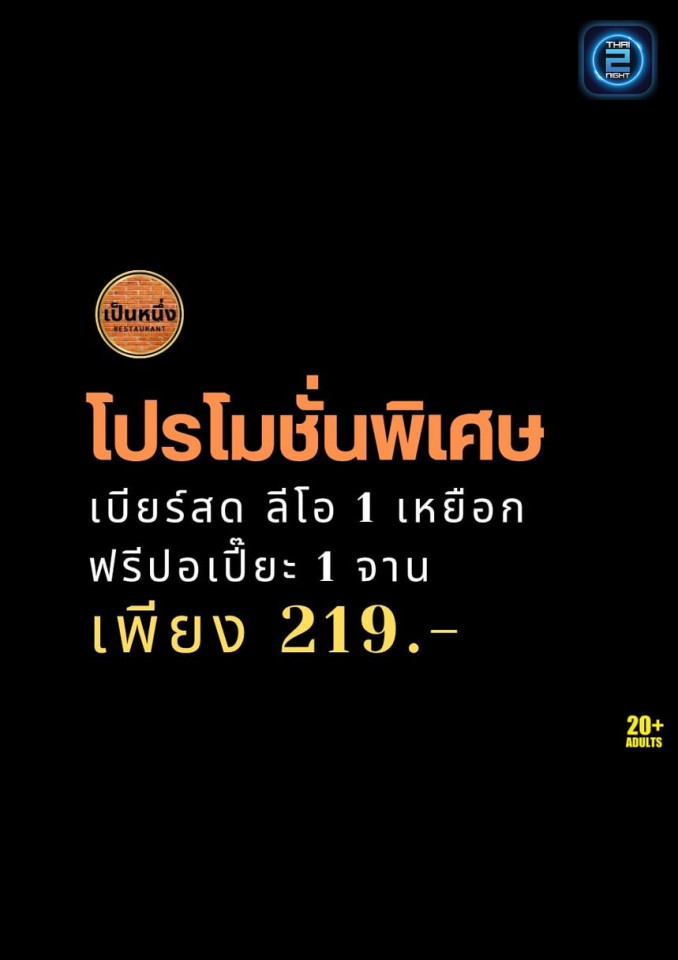Promotion : เป็นหนึ่ง เรสเตอรองท์ (เป็นหนึ่ง เรสเตอรองท์) : เพชรบุรี (Phetchaburi)