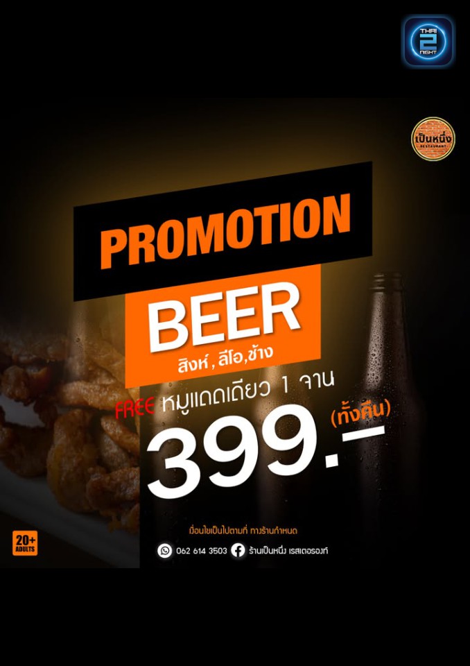 Promotion : เป็นหนึ่ง เรสเตอรองท์ (เป็นหนึ่ง เรสเตอรองท์) : เพชรบุรี (Phetchaburi)