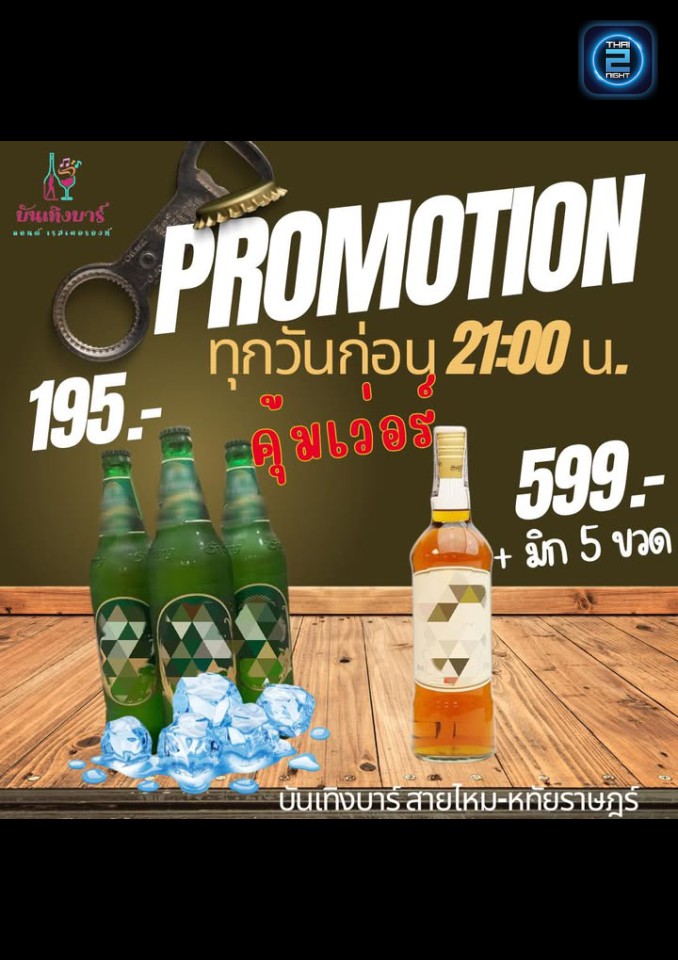 Promotion : บันเทิงบาร์ แอนด์ เรสเตอรองท์ (บันเทิงบาร์ แอนด์ เรสเตอรองท์) : ปทุมธานี (Pathum Thani)