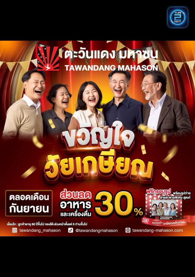 Promotion : ตะวันแดง มหาซน เชียงราย (Tawandang Chiang Rai) : เชียงราย (Chiang Rai)
