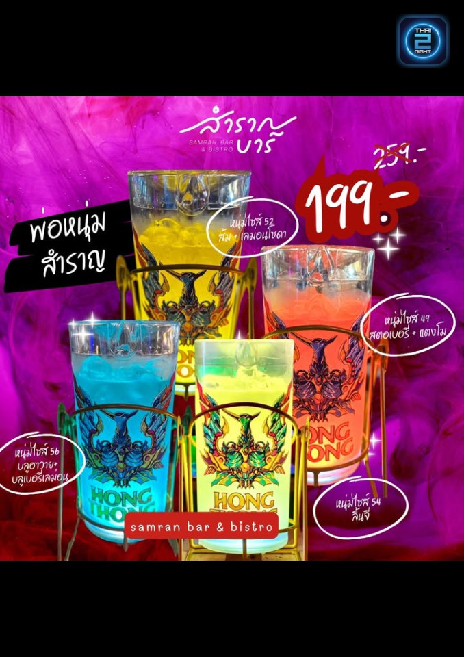 Promotion : สำราญบาร์ มาบตาพุด (Samrannbar) : ชลบุรี (Chon Buri)