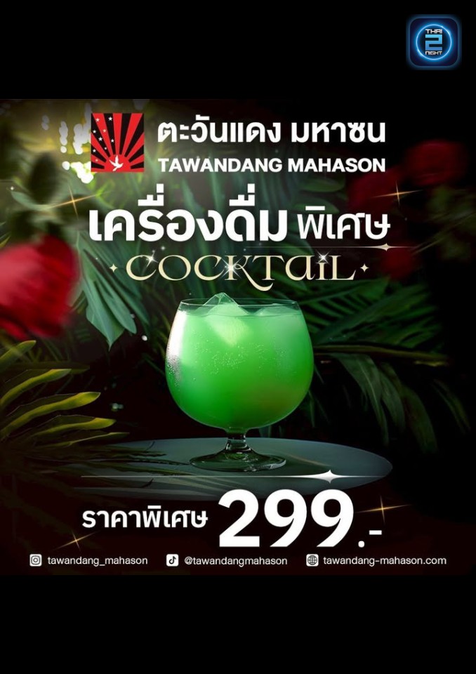Promotion : ตะวันแดง มหาซน เชียงใหม่ (Tawandang Chiang Mai) : เชียงใหม่ (Chiang Mai)