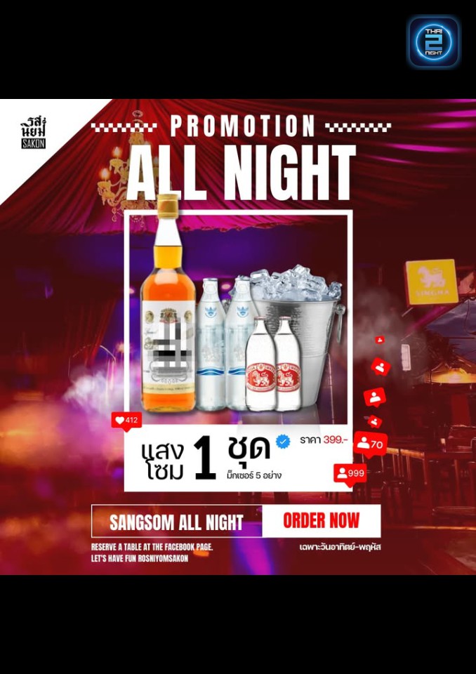 Promotion : รสนิยม' SAKON (Rossaniyom Sakon) : สกลนคร (Sakon Nakhon)