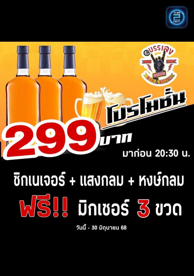 Promotion : @บรรเลง Bar&Bistro วังม่วง (@บรรเลง Bar&Bistro วังม่วง) : สระบุรี (Saraburi)