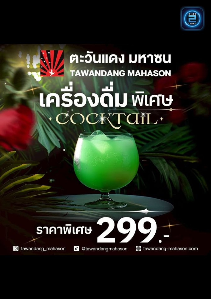 Promotion : ตะวันแดง มหาซน ณ สุรินทร์ (Tawandang Mahason Surin) : สุรินทร์ (Surin)