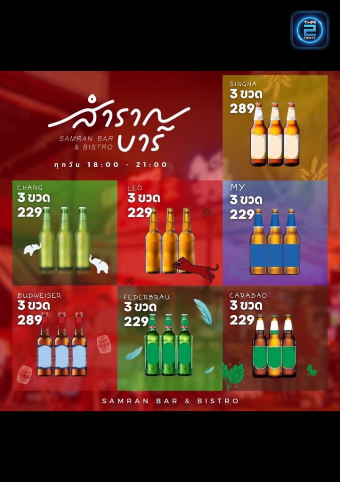 Promotion : สำราญบาร์ มาบตาพุด (Samrannbar) : ชลบุรี (Chon Buri)