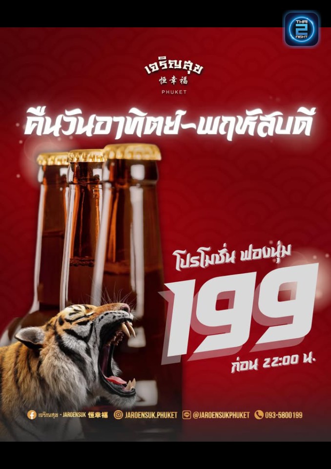 Promotion : Jaroensuk (เจริญสุข 恒幸福) : Phuket (ภูเก็ต)