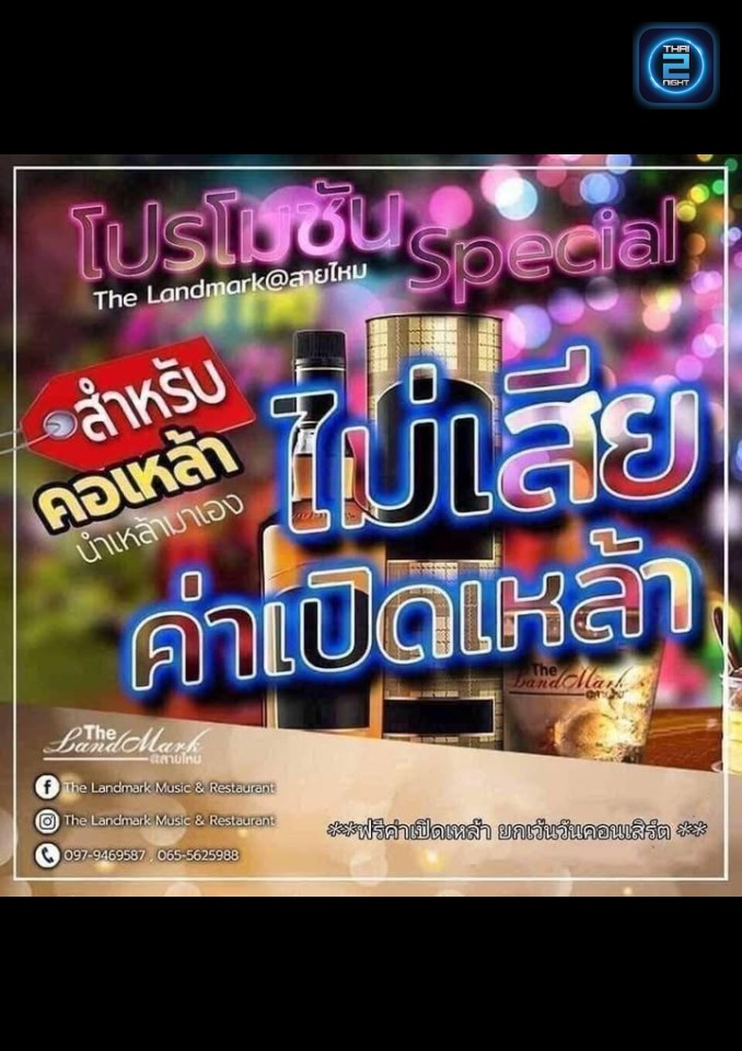 Promotion : The Landmark Music & Restaurant (The Landmark Music & Restaurant) : กรุงเทพมหานคร (Bangkok)
