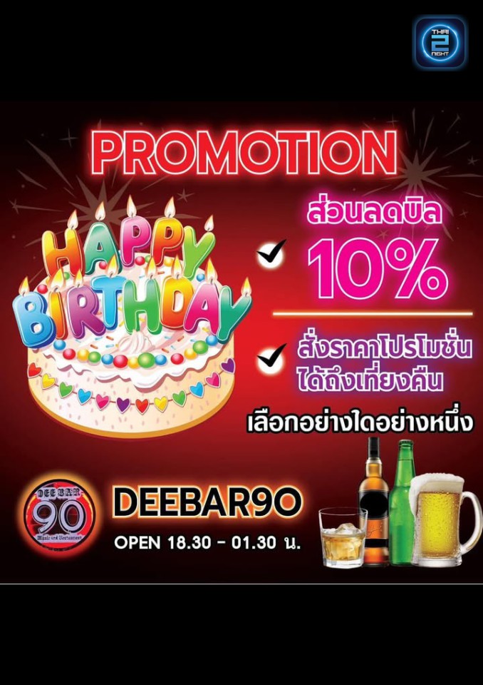 Promotion : Dee Bar 90 Music & Restaurant (Dee Bar 90 Music & Restaurant) : กรุงเทพมหานคร (Bangkok)