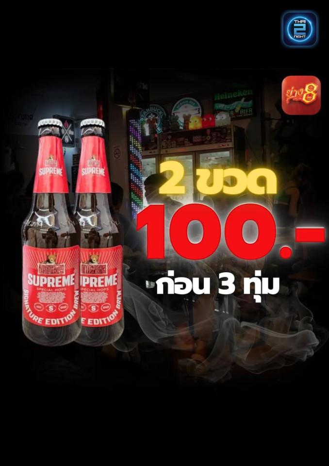 Promotion : ย่าง 8 (ย่าง 8) : แพร่ (Phrae)