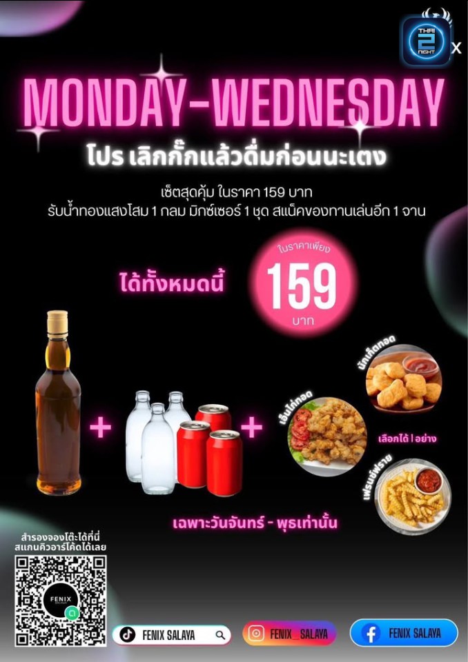 Promotion : ฟีนิกซ์ (Fenix Bar) : นครปฐม (Nakhon Pathom)