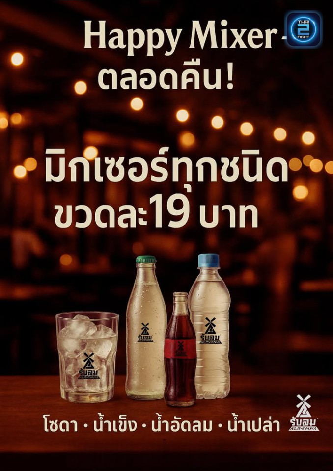 Promotion : รับลม (Rublom Runway) : กรุงเทพมหานคร (Bangkok)