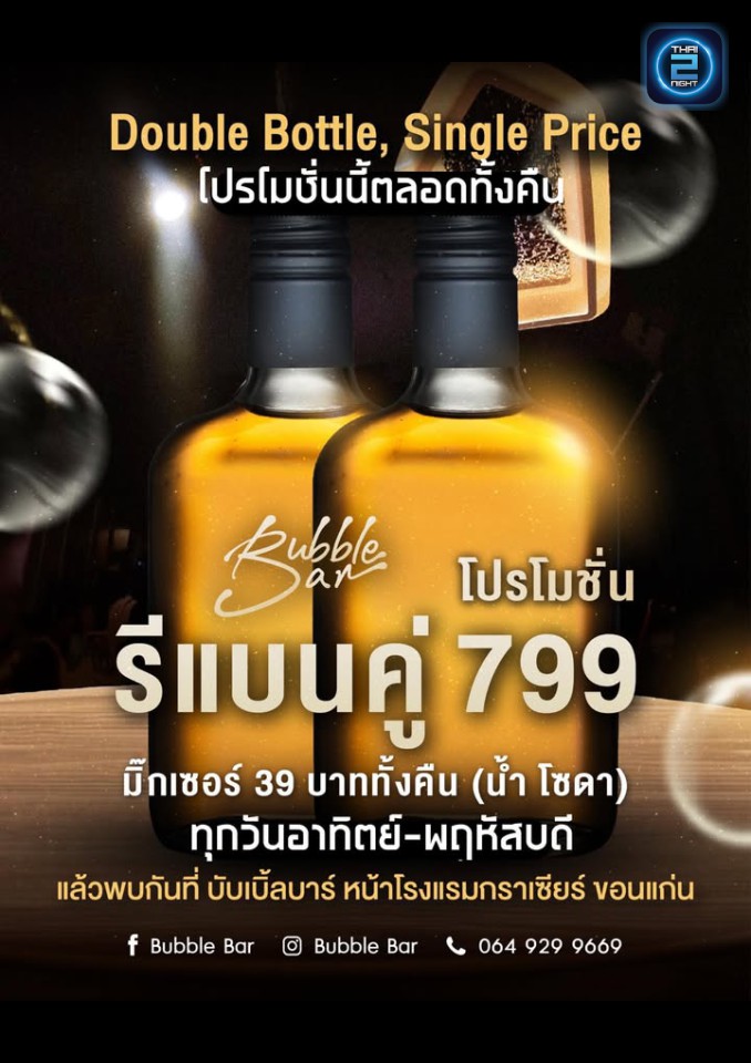 Promotion : Bubble Bar Khonkaen (Bubble Bar Khonkaen) : ขอนแก่น (Khon Kaen)