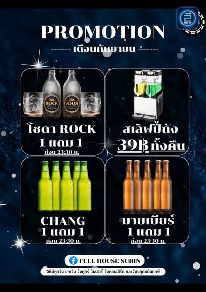 Promotion : Full House Surin (Full House Surin) : Surin (สุรินทร์)