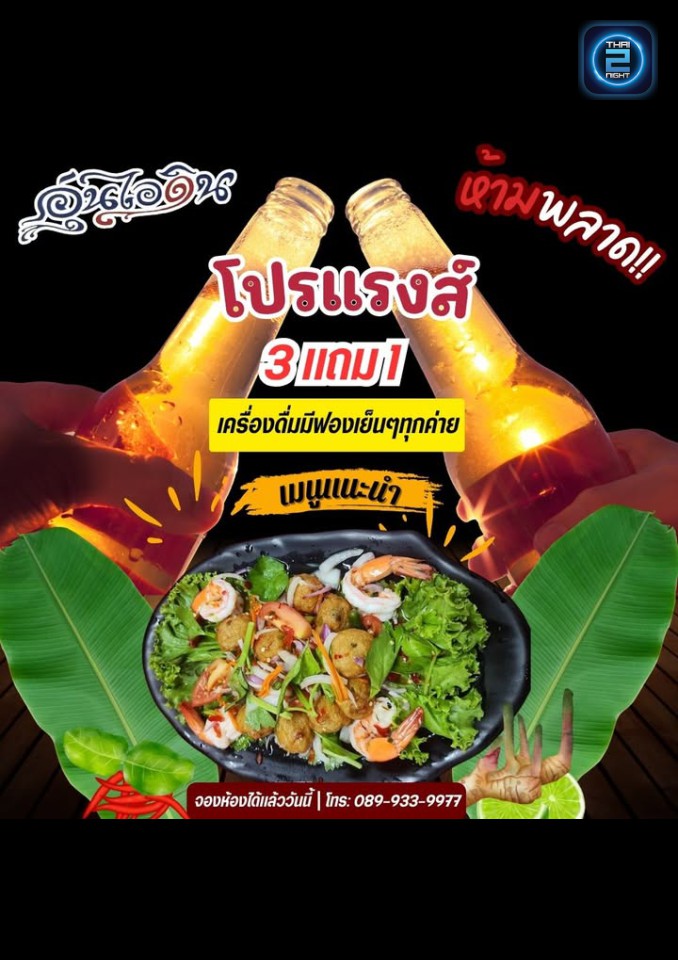 Promotion : อุ่นไอดิน (Aun I Din) : กรุงเทพมหานคร (Bangkok)