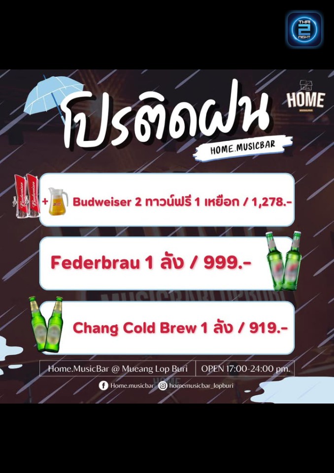 Promotion : HOME.musicbar (HOME.musicbar) : ลพบุรี (Loburi)